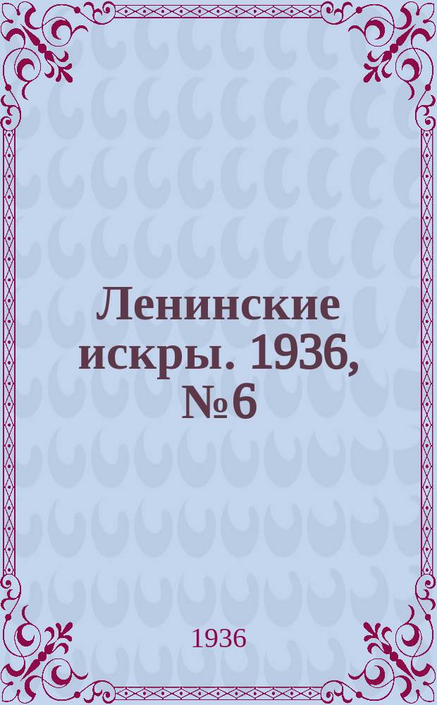 Ленинские искры. 1936, № 6 (969) (17 янв.)