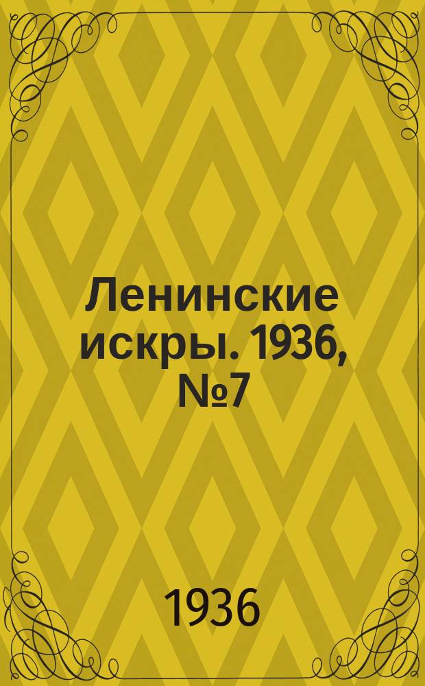 Ленинские искры. 1936, № 7 (970) (21 янв.)