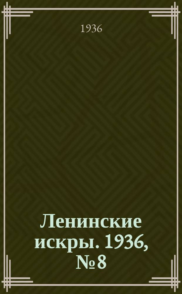 Ленинские искры. 1936, № 8 (971) (24 янв.)