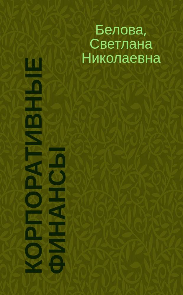 Корпоративные финансы : учебное пособие