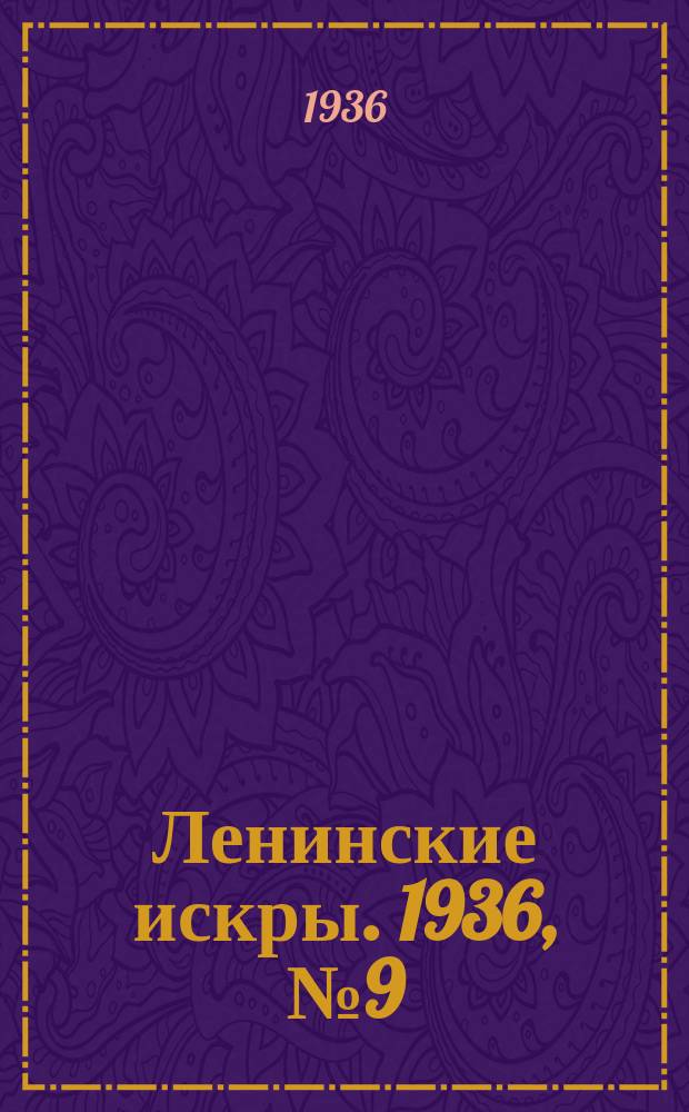 Ленинские искры. 1936, № 9 (972) (27 янв.)