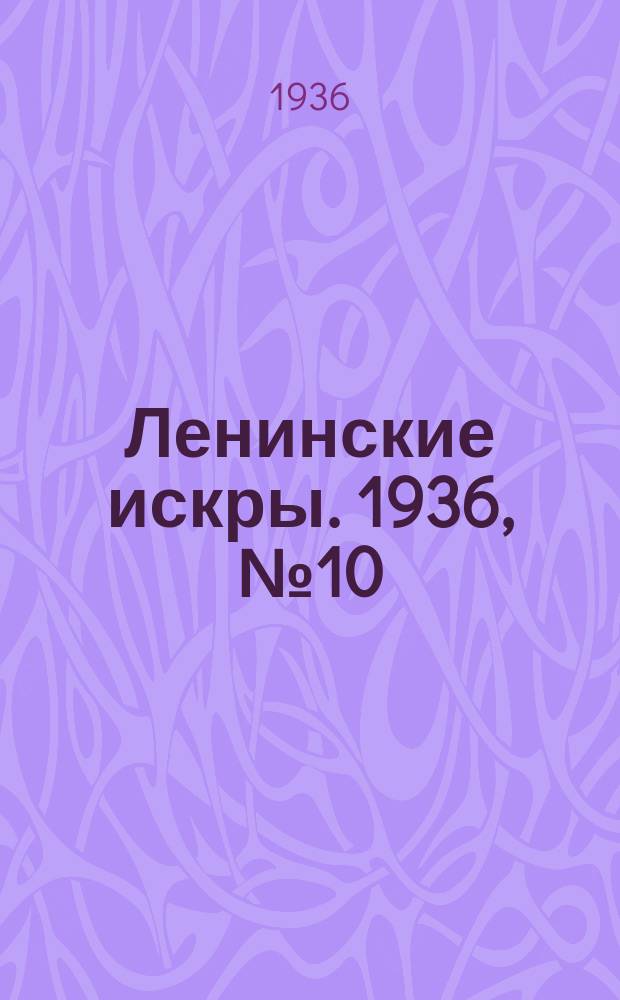 Ленинские искры. 1936, № 10 (973) (29 янв.)