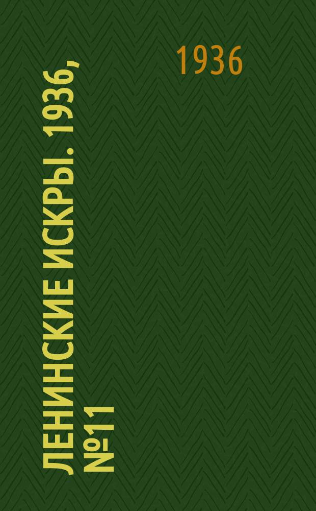 Ленинские искры. 1936, № 11 (974) (3 февр.)