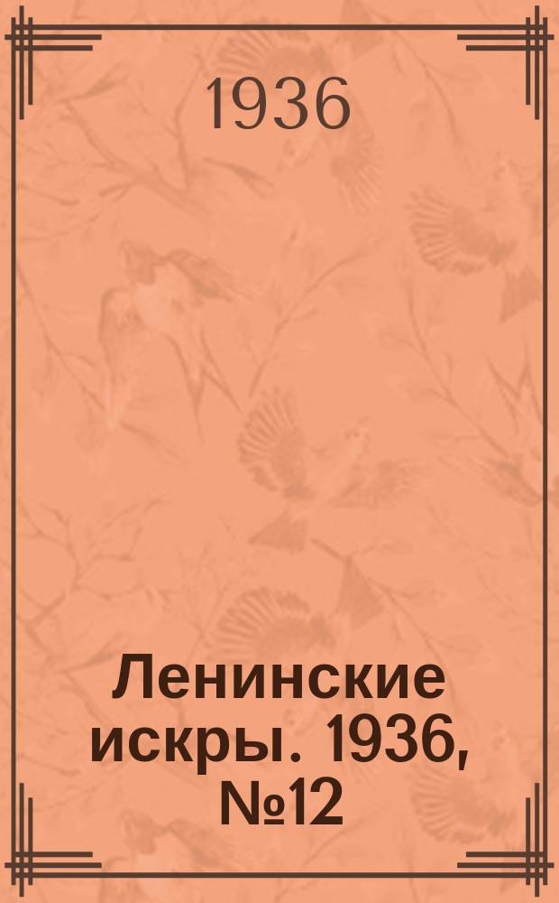 Ленинские искры. 1936, № 12 (975) (5 февр.)