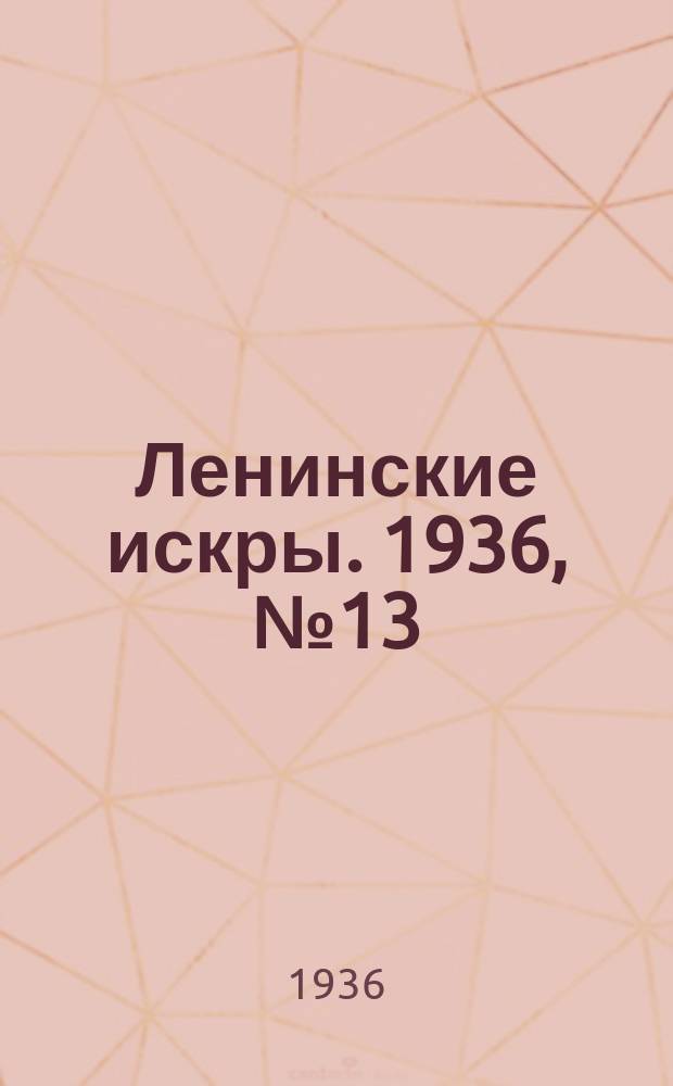 Ленинские искры. 1936, № 13 (976) (9 февр.)
