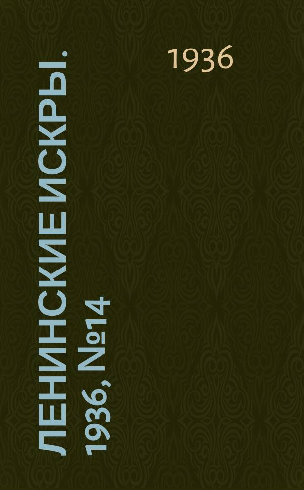 Ленинские искры. 1936, № 14 (977) (11 февр.)