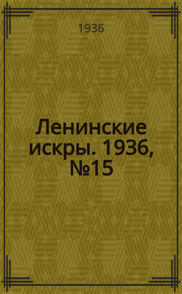 Ленинские искры. 1936, № 15 (978) (15 февр.)
