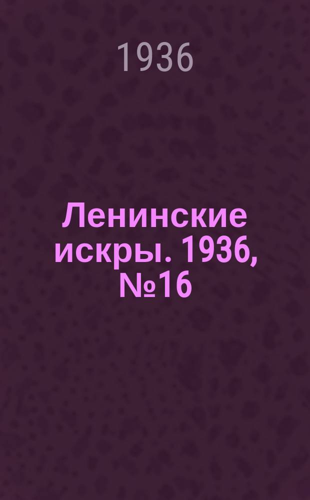 Ленинские искры. 1936, № 16 (979) (17 февр.)