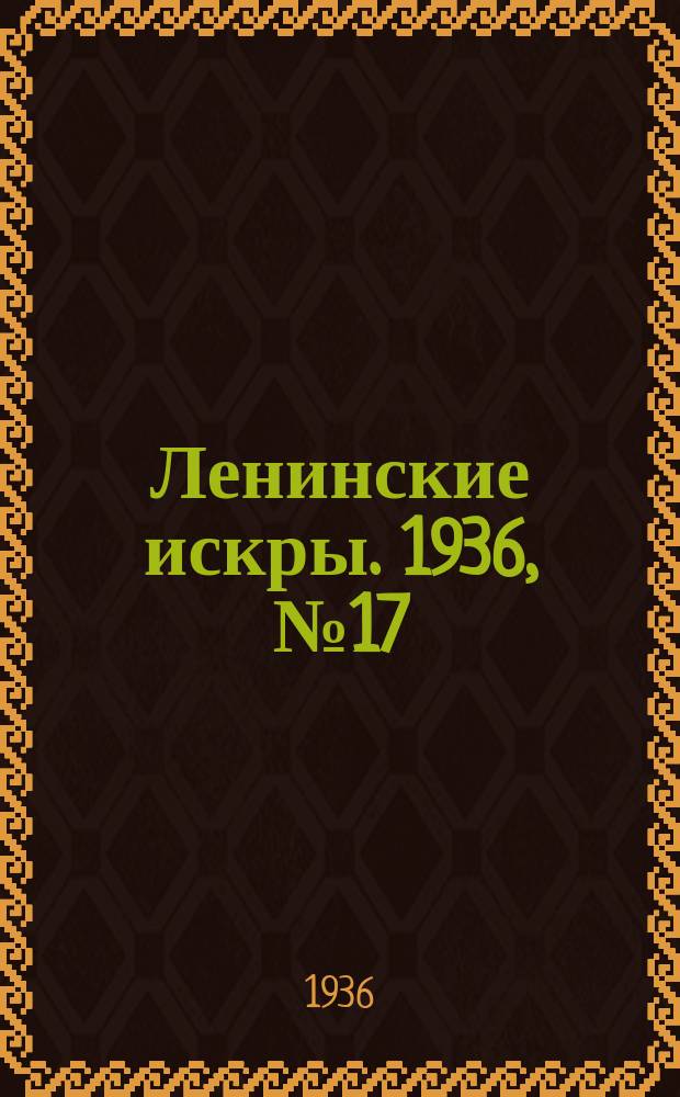 Ленинские искры. 1936, № 17 (980) (21 февр.)