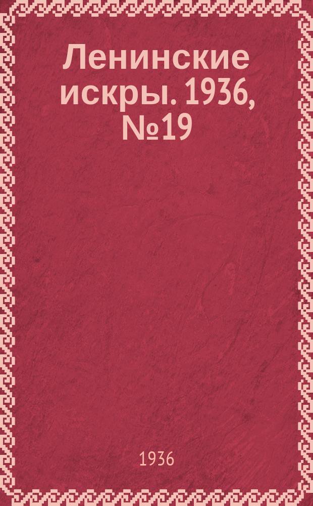 Ленинские искры. 1936, № 19 (982) (27 февр.)