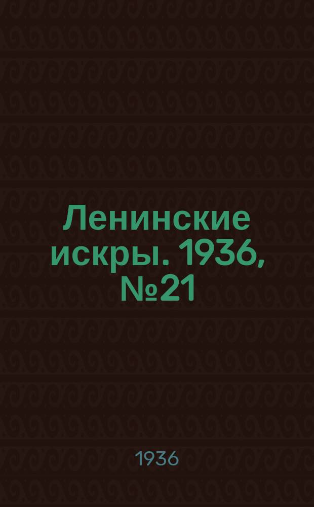 Ленинские искры. 1936, № 21 (984) (3 марта)