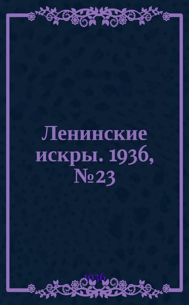 Ленинские искры. 1936, № 23 (986) (9 марта)