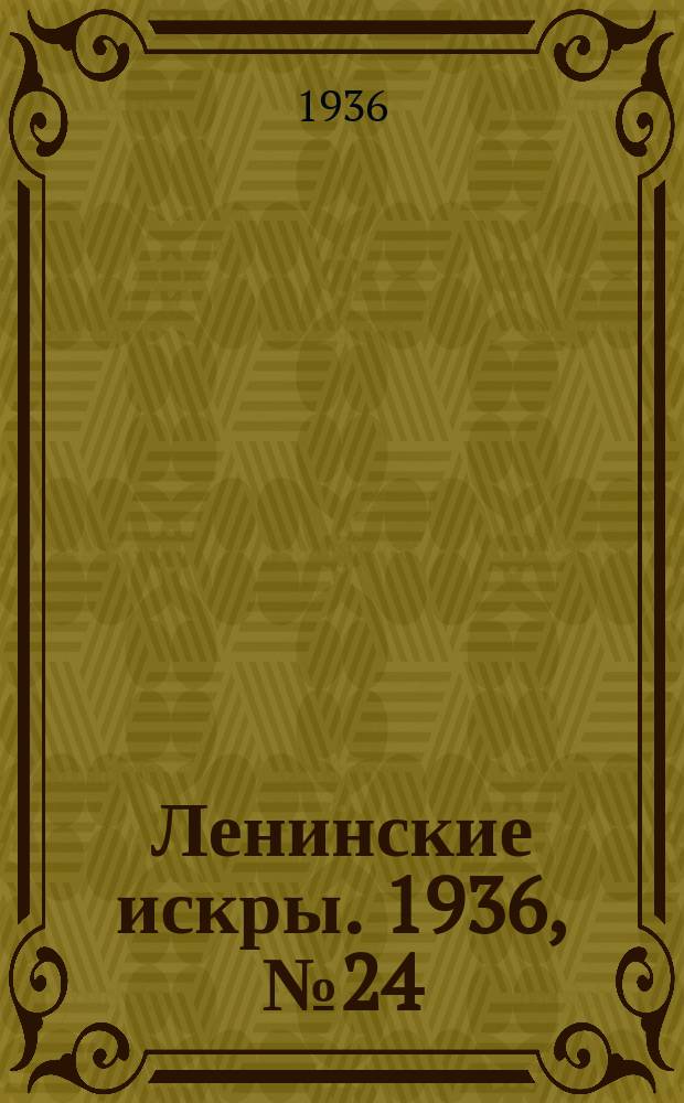 Ленинские искры. 1936, № 24 (987) (11 марта)
