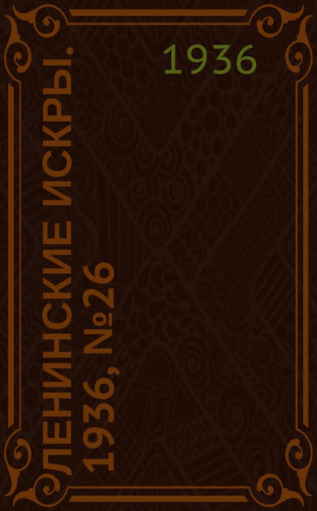 Ленинские искры. 1936, № 26 (989) (17 марта)