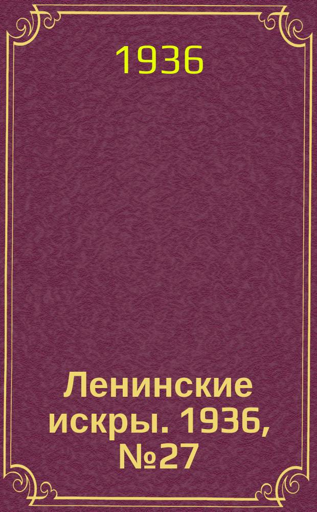 Ленинские искры. 1936, № 27 (990) (21 марта)