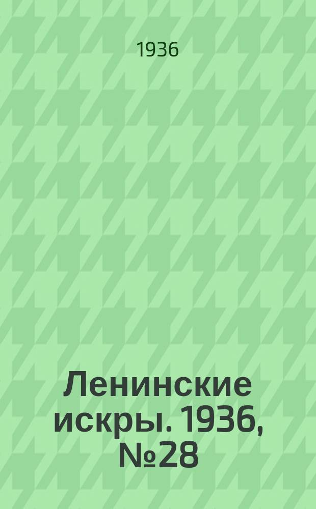 Ленинские искры. 1936, № 28 (991) (23 марта)