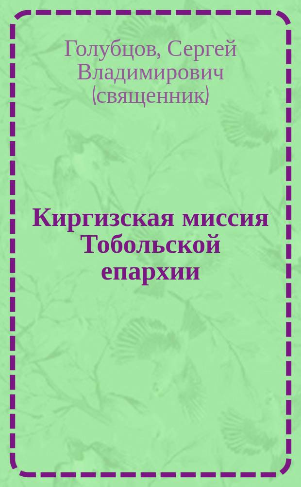 Киргизская миссия Тобольской епархии