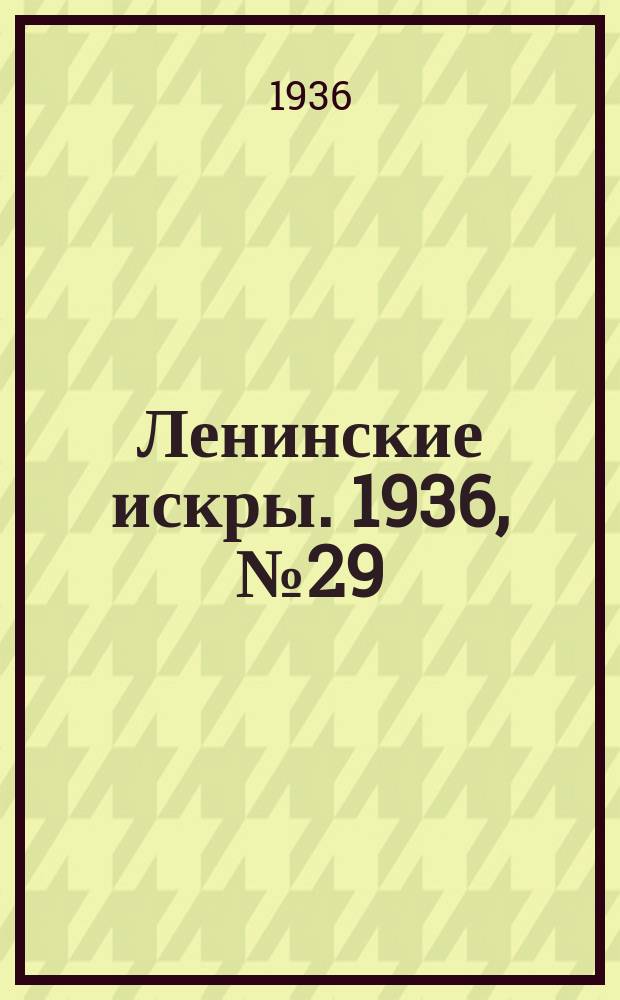 Ленинские искры. 1936, № 29 (992) (24 марта)