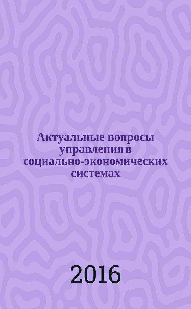 Актуальные вопросы управления в социально-экономических системах : труды всероссийского научного семинара, 5 марта 2015 года