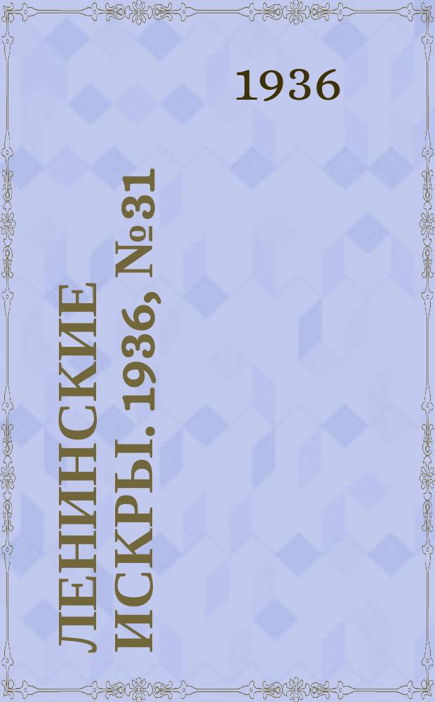 Ленинские искры. 1936, № 31 (994) (3 апр.)