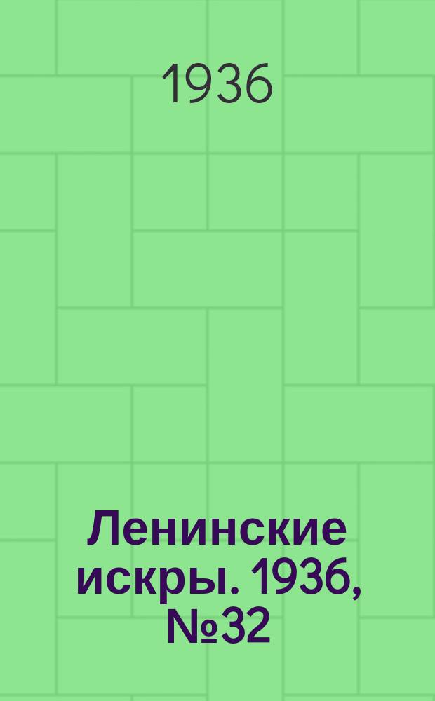 Ленинские искры. 1936, № 32 (995) (5 апр.)