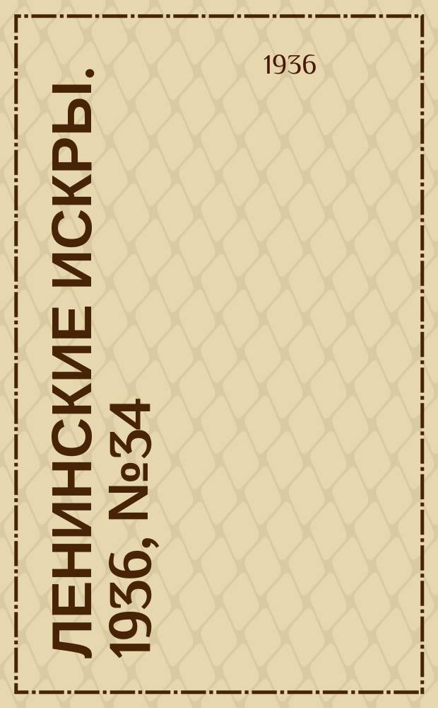 Ленинские искры. 1936, № 34 (997) (12 апр.)