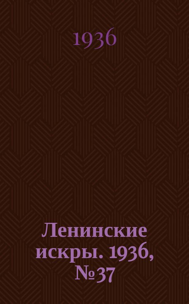 Ленинские искры. 1936, № 37 (1000) (21 апр.)