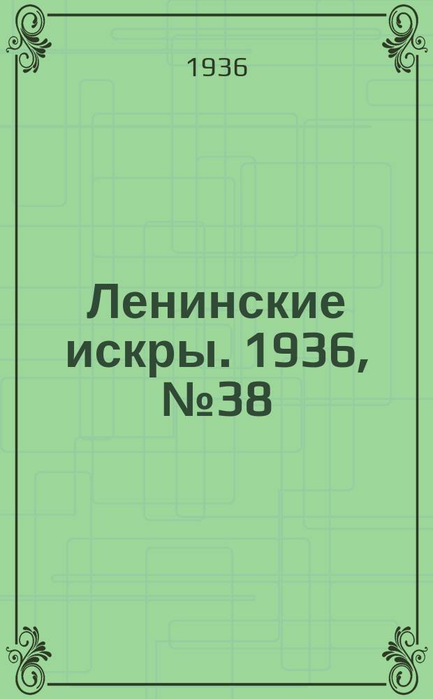 Ленинские искры. 1936, № 38 (1001) (23 апр.)