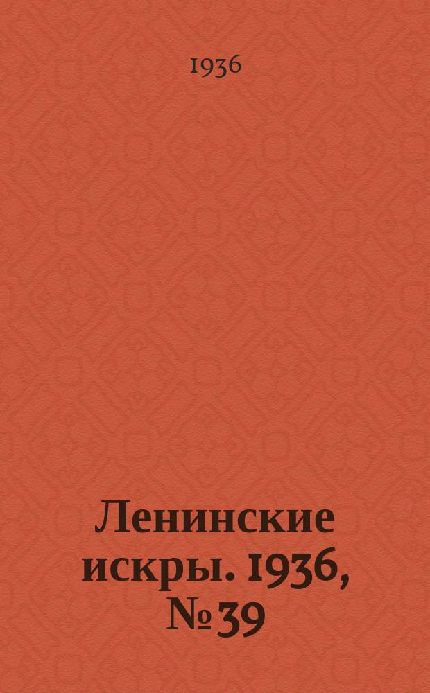 Ленинские искры. 1936, № 39 (1002) (27 апр.)