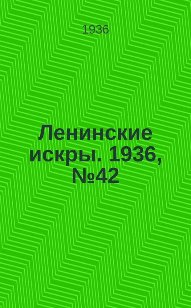 Ленинские искры. 1936, № 42 (1005) (6 мая)