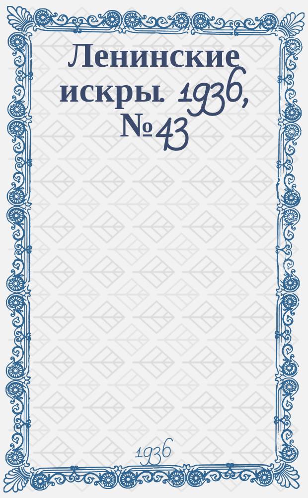 Ленинские искры. 1936, № 43 (1006) (9 мая)