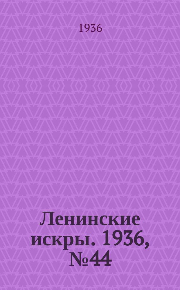 Ленинские искры. 1936, № 44 (1007) (11 мая)