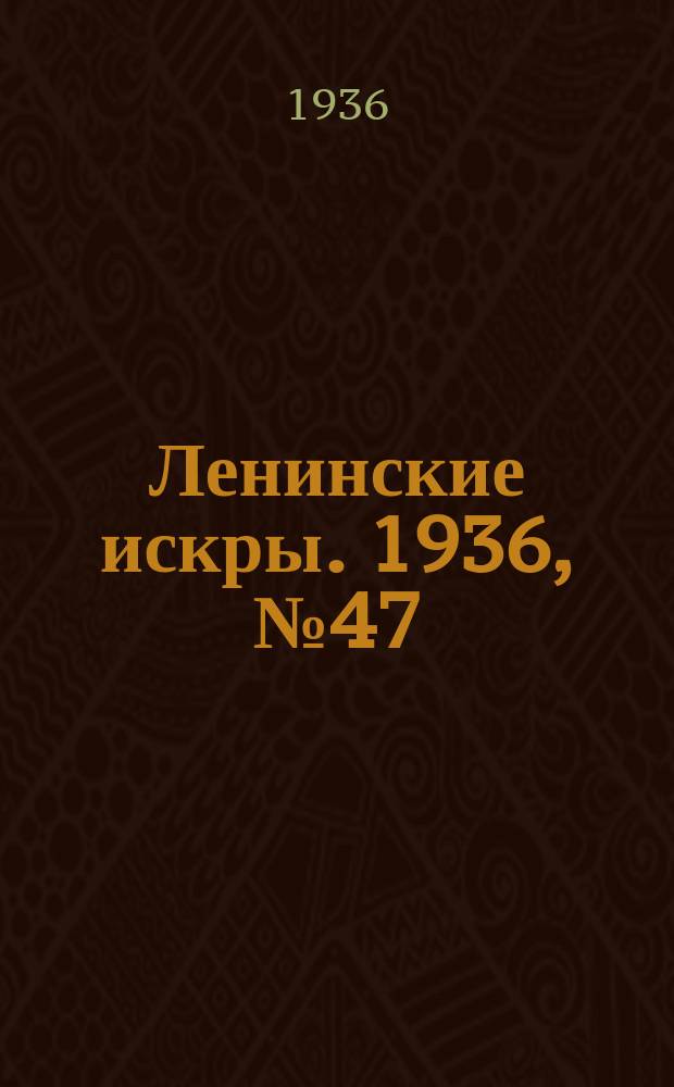 Ленинские искры. 1936, № 47 (1010) (21 мая)