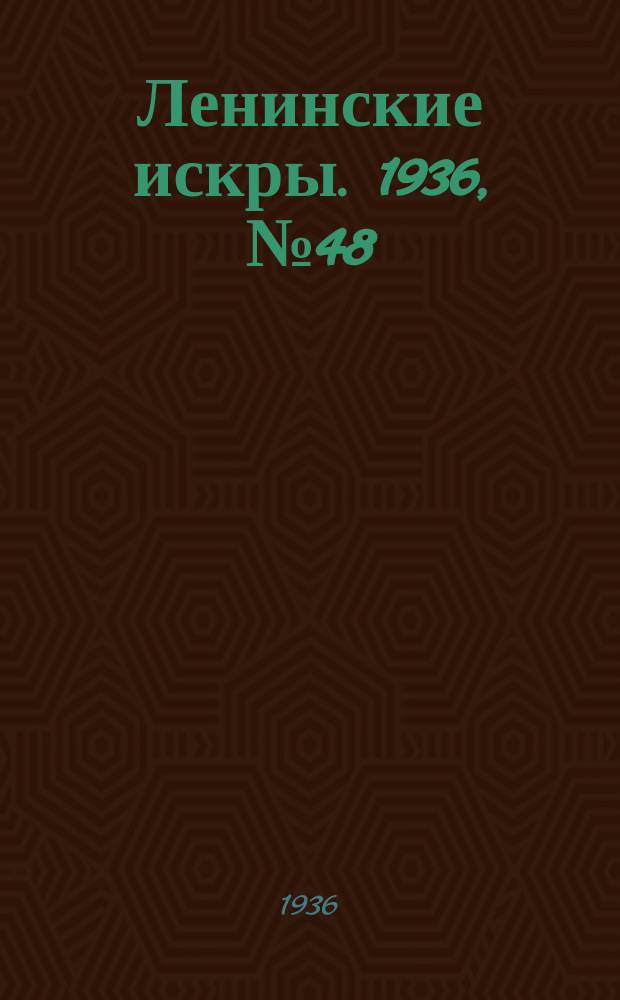 Ленинские искры. 1936, № 48 (1011) (23 мая)