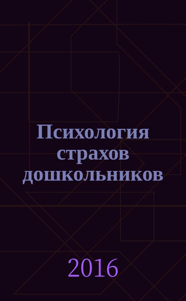 Психология страхов дошкольников : монография
