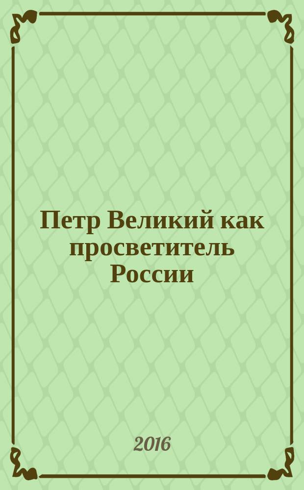 Петр Великий как просветитель России