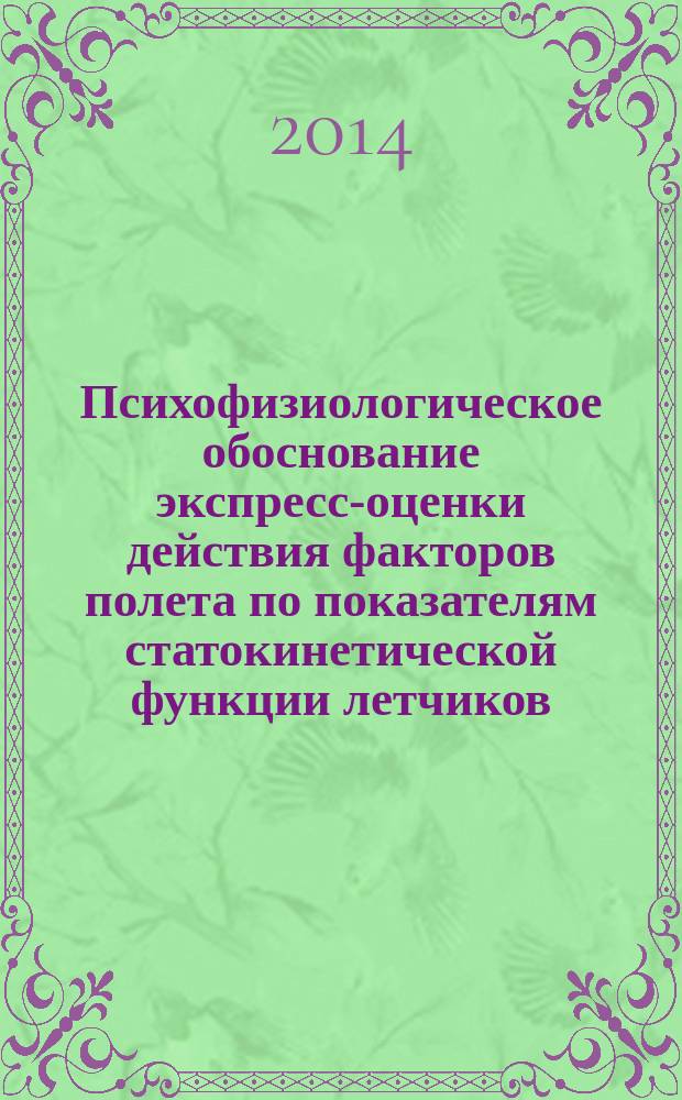 Психофизиологическое обоснование экспресс-оценки действия факторов полета по показателям статокинетической функции летчиков : автореферат диссертации на соискание ученой степени кандидата медицинских наук : специальность 14.03.08 <Авиационная, космическая и морская медицина> ; специальность 19.00.02 <Психофизиология>