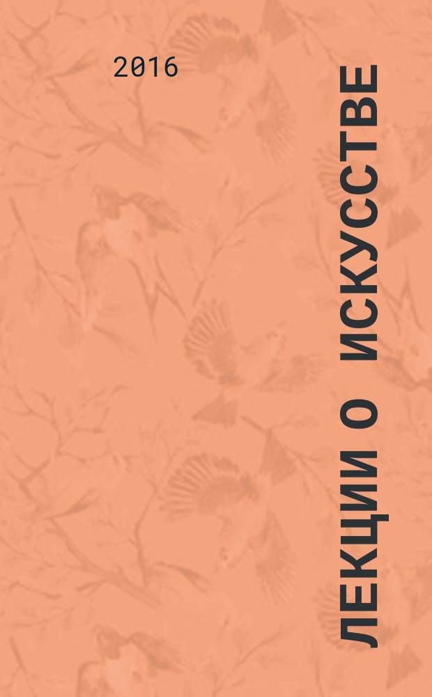 Лекции о искусстве