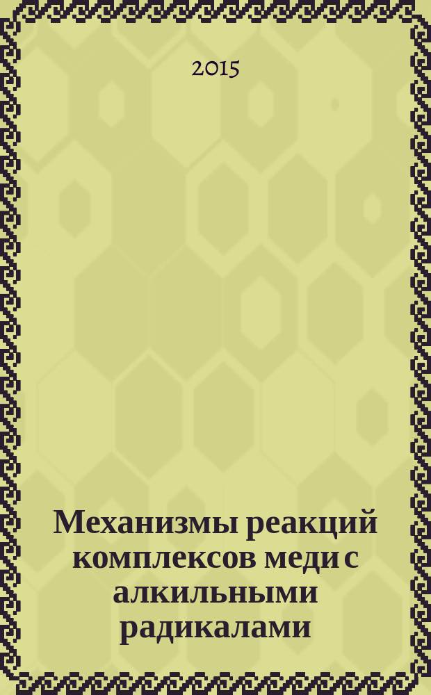 Механизмы реакций комплексов меди с алкильными радикалами : автореферат диссертации на соискание ученой степени кандидата химических наук : специальность 02.00.04 <Физическая химия>