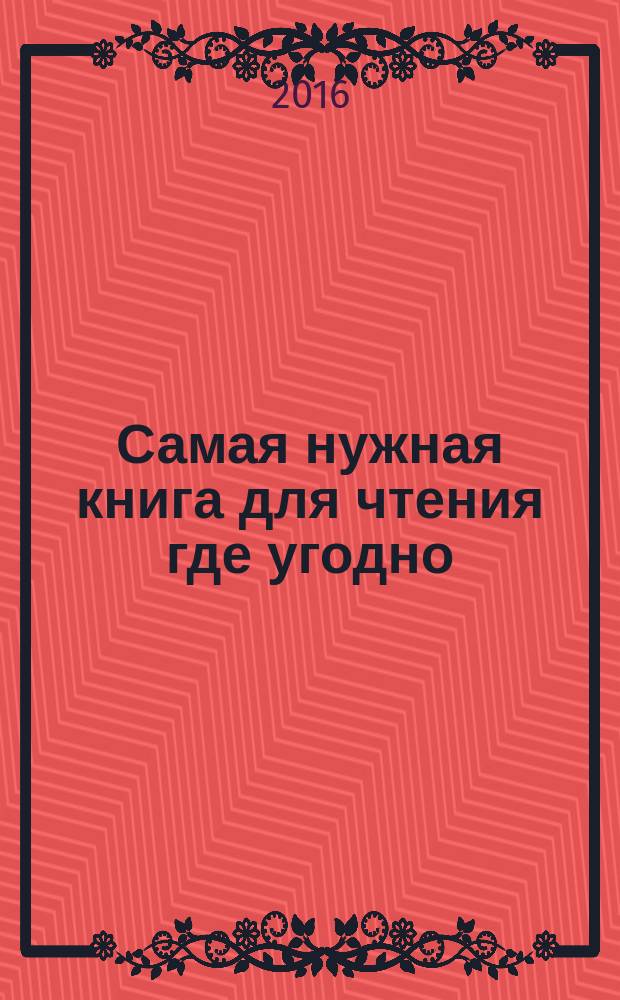 Самая нужная книга для чтения где угодно : 1000 невероятных фактов, которых вы не знали