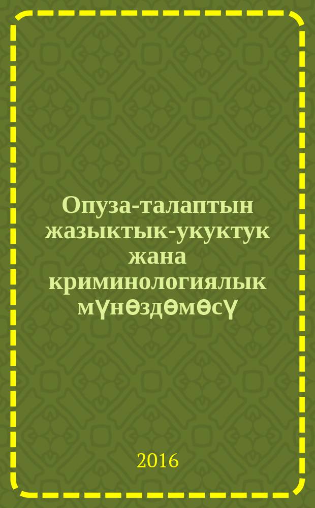 Опуза-талаптын жазыктык-укуктук жана криминологиялык мүнѳздѳмѳсү : 12.00.08 - кылмыш-жаза укугу жана криминология; кылмыш-жаза-аткаруу укугу : юридика илим. канд. окумуштуулук даражасын изденип алуу учун жазылган дис. автореф = Уголовно-правовая и криминологическая характеристика вымогательства