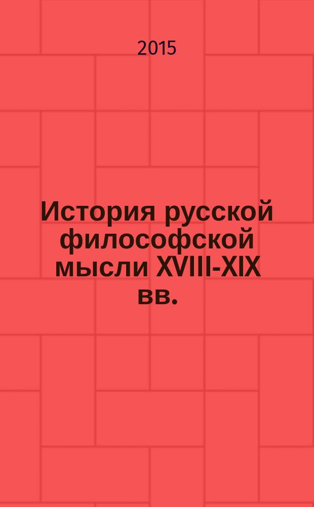 История русской философской мысли XVIII-XIX вв. : материалы к лекциям : справочное пособие для студентов-иностранцев