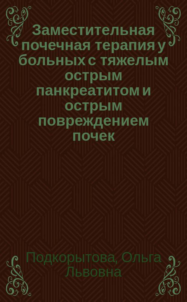Заместительная почечная терапия у больных с тяжелым острым панкреатитом и острым повреждением почек : автореферат диссертации на соискание ученой степени кандидата медицинских наук : специальность 14.01.20 <Анестезиология и реаниматология>