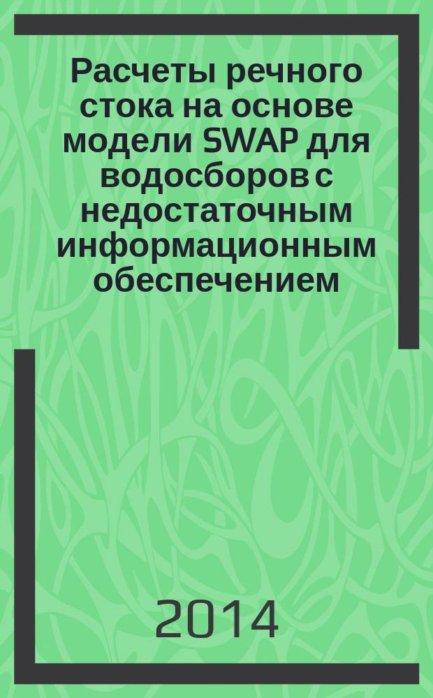 Расчеты речного стока на основе модели SWAP для водосборов с недостаточным информационным обеспечением : автореферат диссертации на соискание ученой степени кандидата технических наук : специальность 25.00.27 <Гидрология суши, водные ресурсы, гидрохимия>