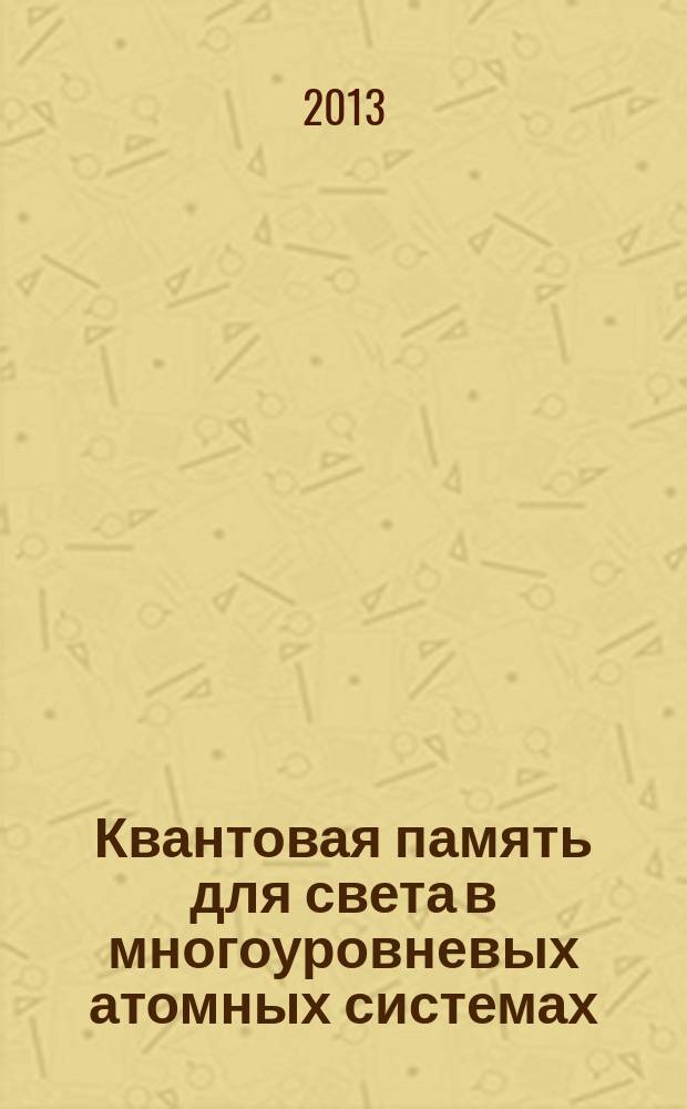 Квантовая память для света в многоуровневых атомных системах : автореферат диссертации на соискание ученой степени кандидата физико-математических наук : специальность 01.04.02 <Теоретическая физика>