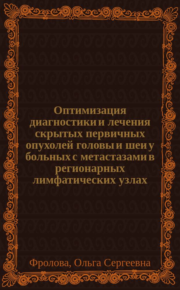 Оптимизация диагностики и лечения скрытых первичных опухолей головы и шеи у больных с метастазами в регионарных лимфатических узлах : автореферат диссертации на соискание ученой степени кандидата медицинских наук : специальность 14.01.12 <Онкология>