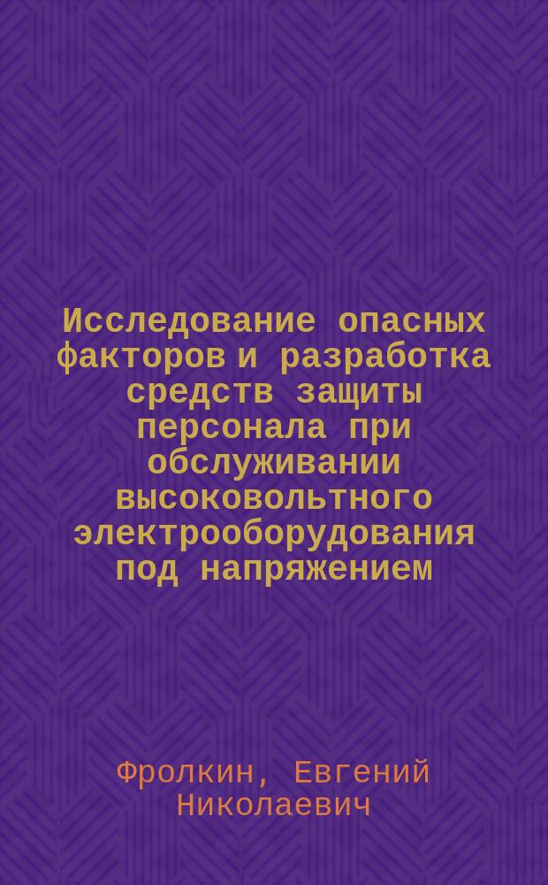 Исследование опасных факторов и разработка средств защиты персонала при обслуживании высоковольтного электрооборудования под напряжением : автореферат диссертации на соискание ученой степени кандидата технических наук : специальность 05.14.02 <Электрические станции и электроэнергетические системы>