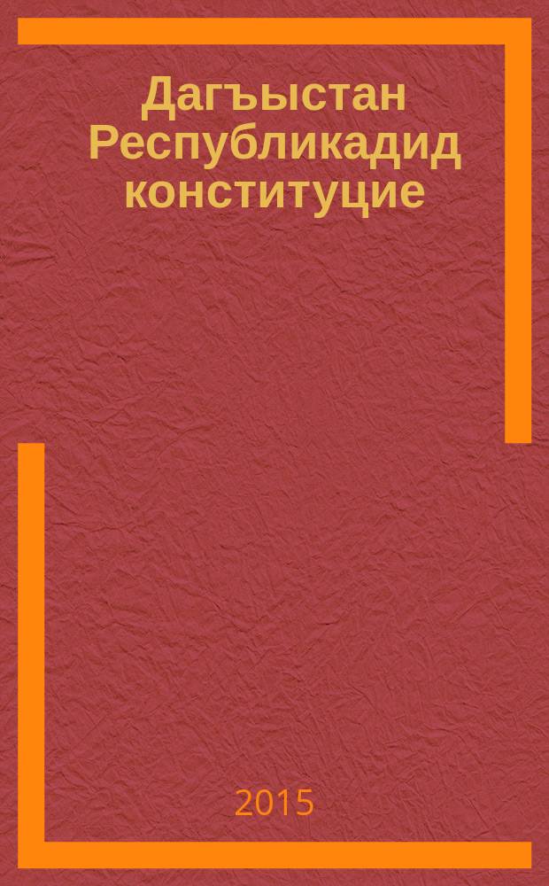 Дагъыстан Республикадид конституцие : (кьабыл вьгъыра Коституциедид Иджласара 20 июлес 2003 сыда) : 12 октябрес 2005 сыда, 4 апрелес не 8 декабрес 2006 сыда, 7 октябрес 2008 сыда, 3 февралес 2009 сыда, 5 апрелес не 3 ноябрес 2010 сыда, 14 июнес 2012 сыда, 29 апрелес не 13 декабрес 2013 сыда, 17 февралес не 26 сентябрес 2014 сыда, 12 февралес не 10 апрелес 2015 сыда, хъыъыр ад дегишвалдымыхъван на ара артхуды, кихъыйинмыхъван = Конституция Республики Дагестан