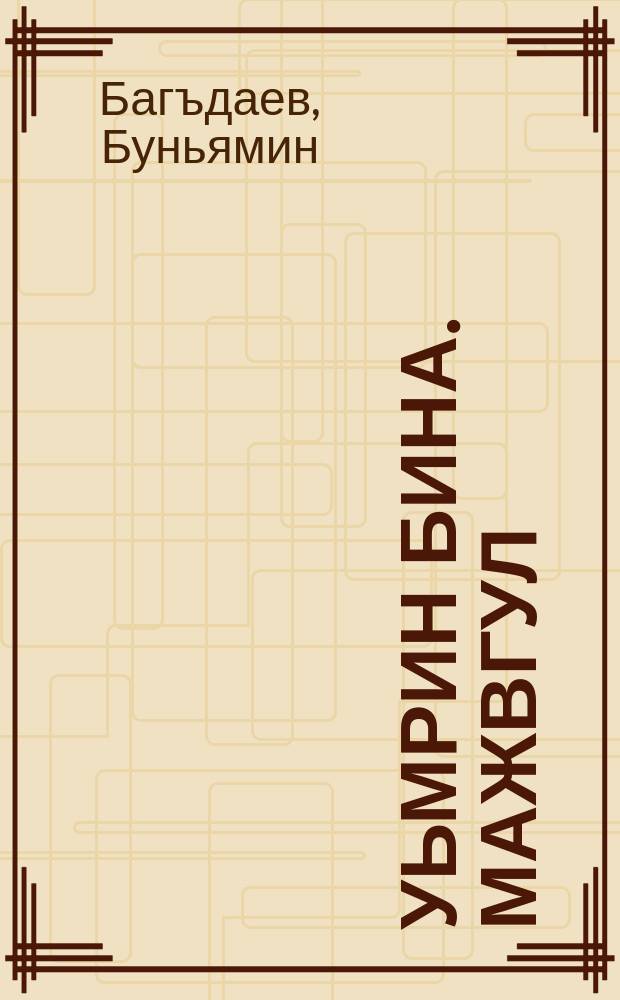 Уьмрин бина. Мажвгул = Основа жизни