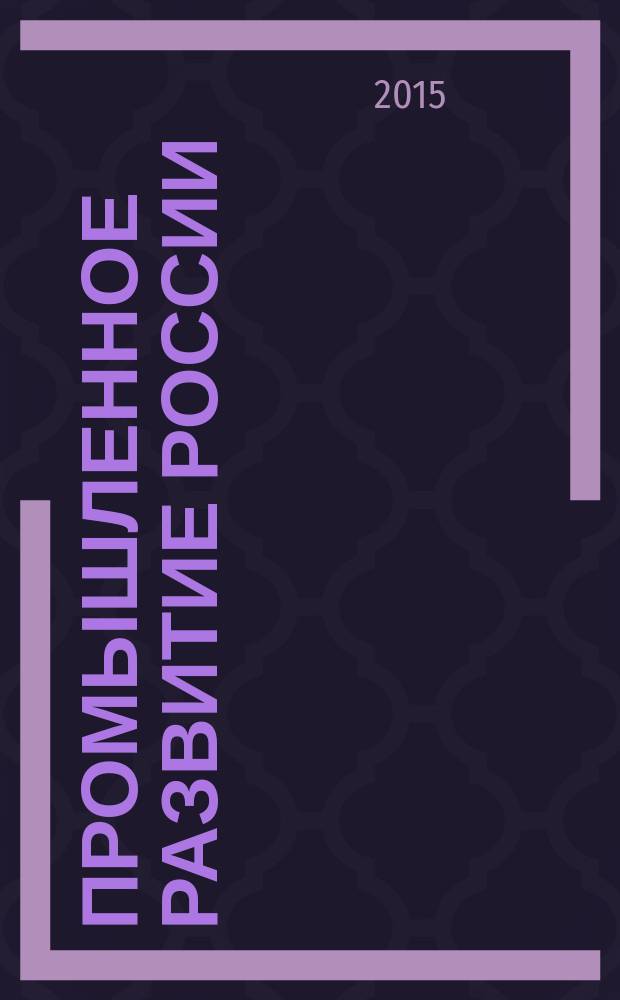 Промышленное развитие России: проблемы, перспективы : сборник статей по материалам XIII международной научно-практической конференции преподавателей, ученых, специалистов, аспирантов, студентов (26 ноября 2015 г.) : в 2 т